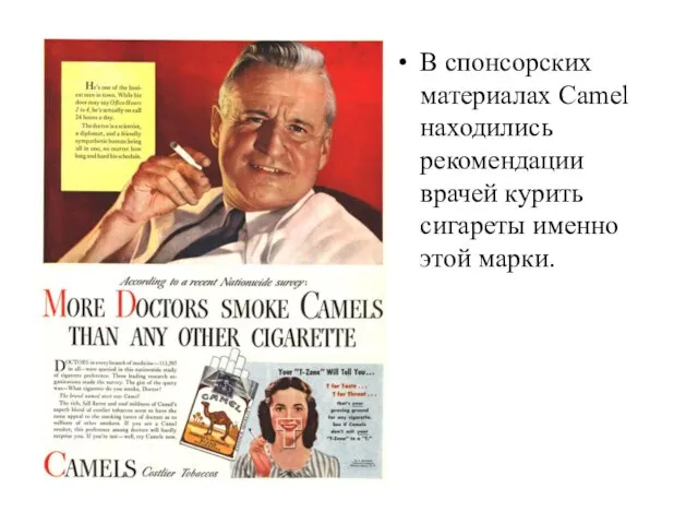В спонсорских материалах Camel находились рекомендации врачей курить сигареты именно этой марки.