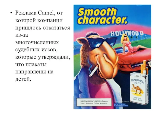 Реклама Camel, от которой компании пришлось отказаться из-за многочисленных судебных исков, которые утверждали,