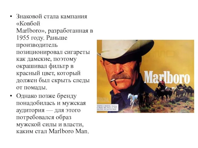 Знаковой стала кампания «Ковбой Marlboro», разработанная в 1955 году. Раньше