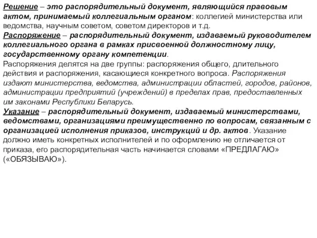 Решение – это распорядительный документ, являющийся правовым актом, принимаемый коллегиальным