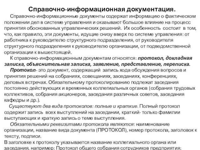 Справочно-информационная документация. Справочно-информационные документы содержат информацию о фактическом положении дел