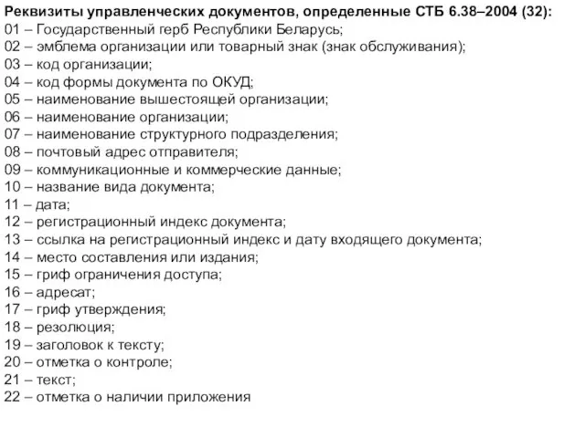 Реквизиты управленческих документов, определенные СТБ 6.38–2004 (32): 01 – Государственный