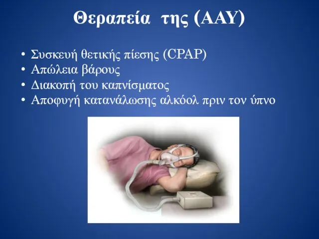 Θεραπεία της (ΑΑΥ) Συσκευή θετικής πίεσης (CPAP) Απώλεια βάρους Διακοπή