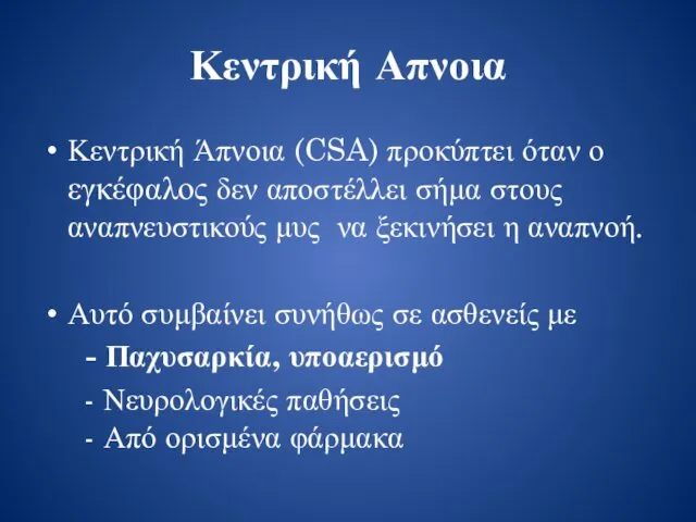 Κεντρική Απνοια Κεντρική Άπνοια (CSA) προκύπτει όταν ο εγκέφαλος δεν