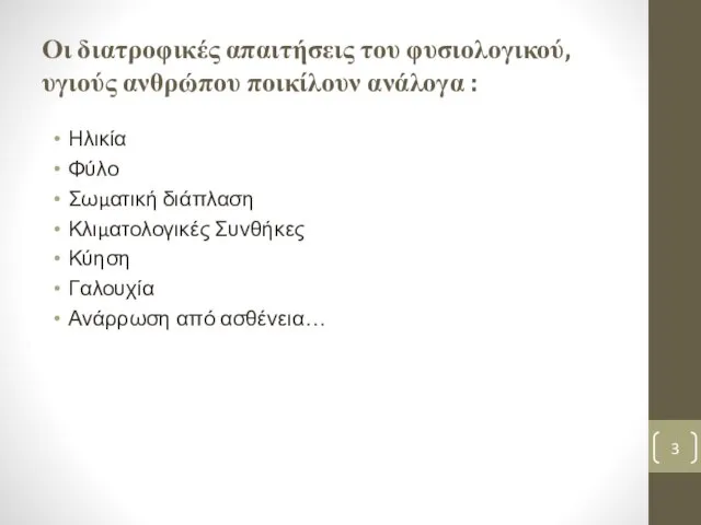 Οι διατροφικές απαιτήσεις του φυσιολογικού, υγιούς ανθρώπου ποικίλουν ανάλογα :