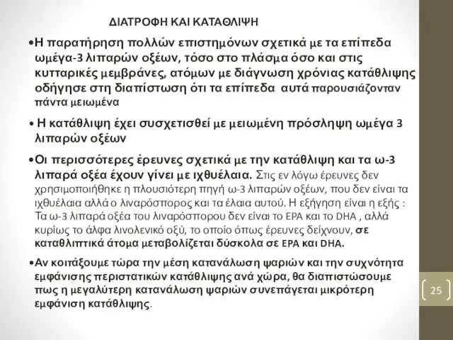 ΔΙΑΤΡΟΦΗ ΚΑΙ ΚΑΤΑΘΛΙΨΗ Η παρατήρηση πολλών επιστημόνων σχετικά με τα