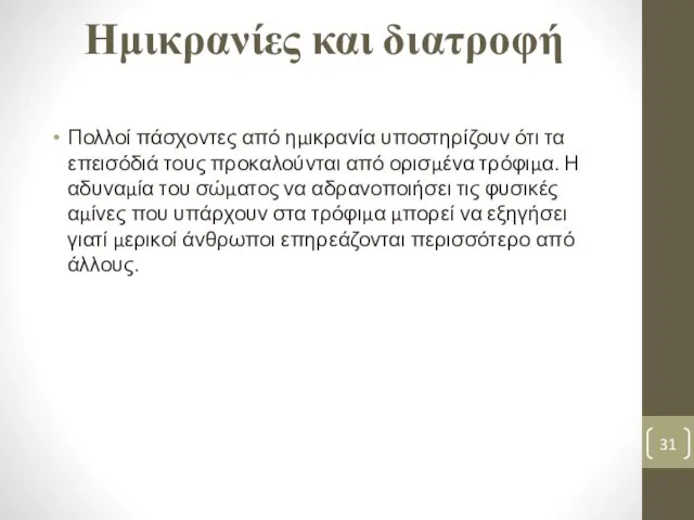 Ημικρανίες και διατροφή Πολλοί πάσχοντες από ημικρανία υποστηρίζουν ότι τα