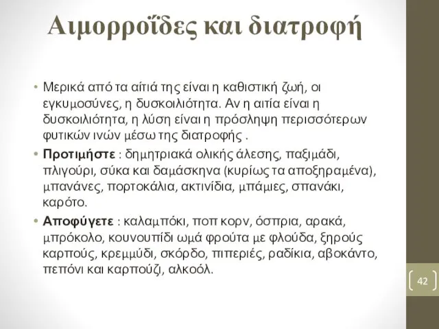 Αιμορροΐδες και διατροφή Μερικά από τα αίτιά της είναι η