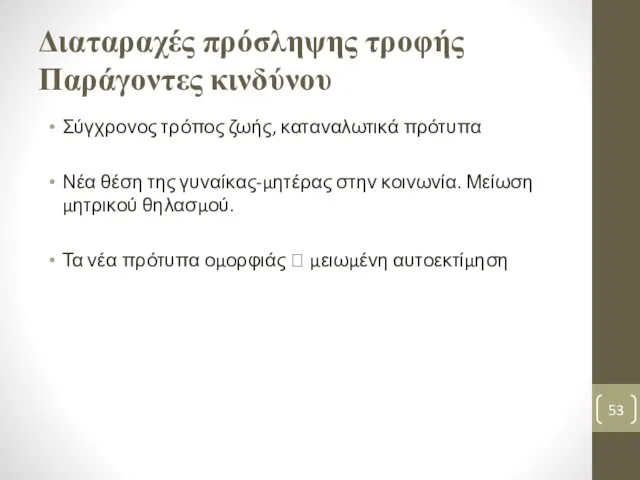 Διαταραχές πρόσληψης τροφής Παράγοντες κινδύνου Σύγχρονος τρόπος ζωής, καταναλωτικά πρότυπα