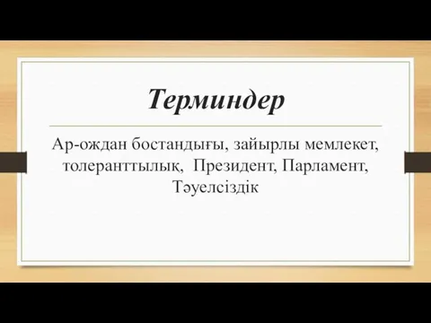 Терминдер Ар-ождан бостандығы, зайырлы мемлекет, толеранттылық, Президент, Парламент, Тәуелсіздік