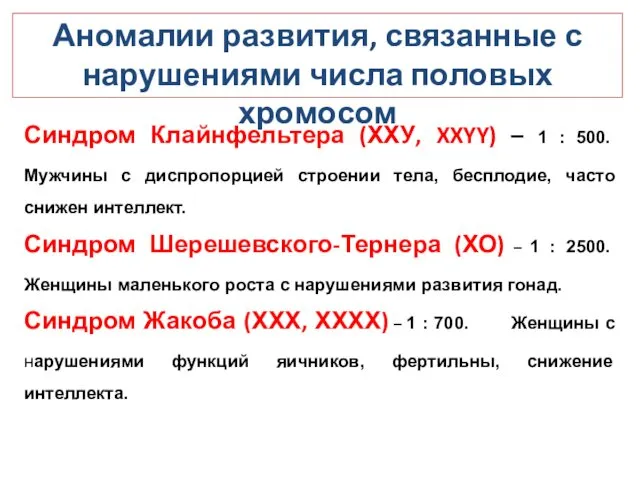 Синдром Клайнфельтера (ХХУ, XXYY) – 1 : 500. Мужчины с