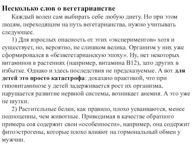 Несколько слов о вегетарианстве Каждый волен сам выбирать себе любую