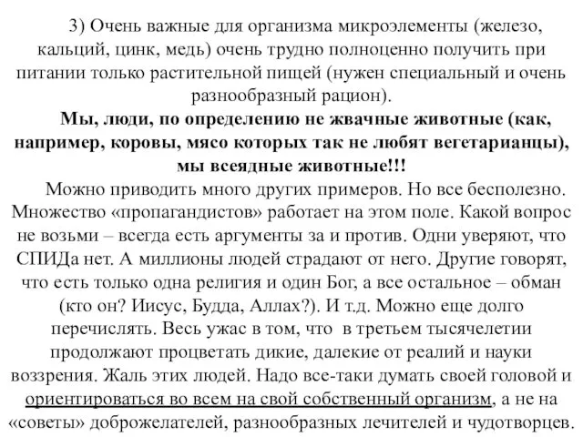 3) Очень важные для организма микроэлементы (железо, кальций, цинк, медь)