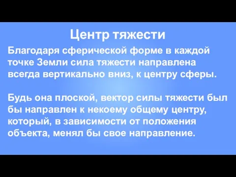 Центр тяжести Благодаря сферической форме в каждой точке Земли сила