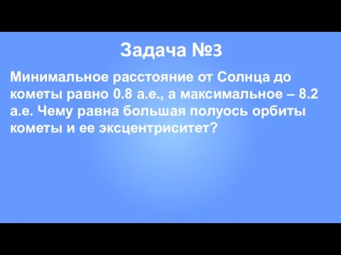 Задача №3 Минимальное расстояние от Солнца до кометы равно 0.8