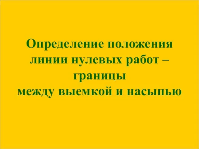 Определение положения линии нулевых работ – границы между выемкой и насыпью