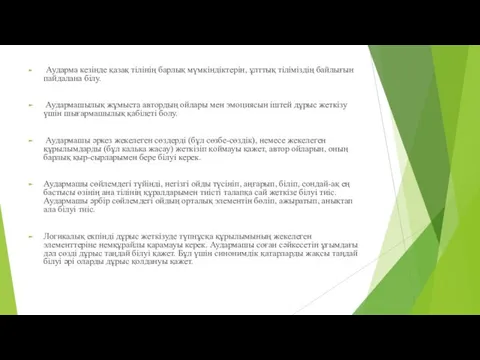 Аударма кезінде қазақ тілінің барлық мүмкіндіктерін, ұлттық тіліміздің байлығын пайдалана