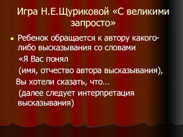 Игра Н.Е.Щуриковой «С великими запросто» Ребенок обращается к автору какого-либо высказывания со словами