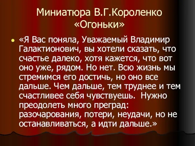 Миниатюра В.Г.Короленко «Огоньки» «Я Вас поняла, Уважаемый Владимир Галактионович, вы хотели сказать, что
