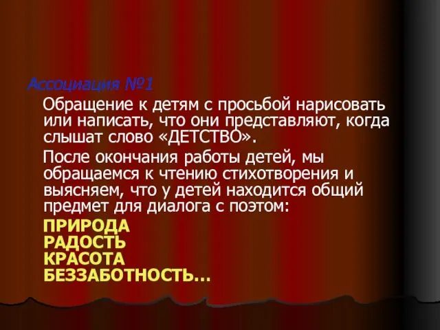 Ассоциация №1 Обращение к детям с просьбой нарисовать или написать, что они представляют,