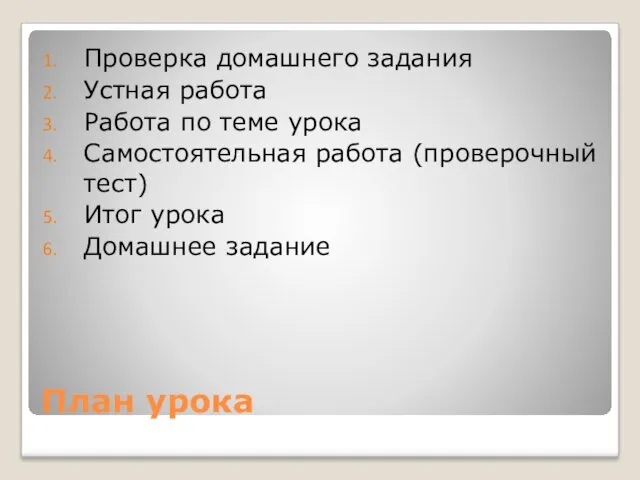 План урока Проверка домашнего задания Устная работа Работа по теме