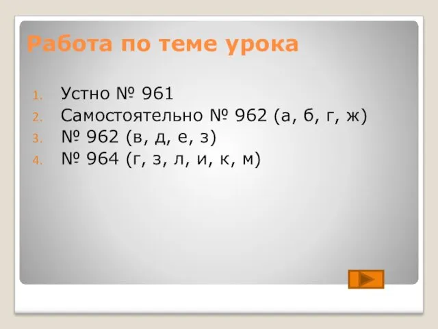 Работа по теме урока Устно № 961 Самостоятельно № 962