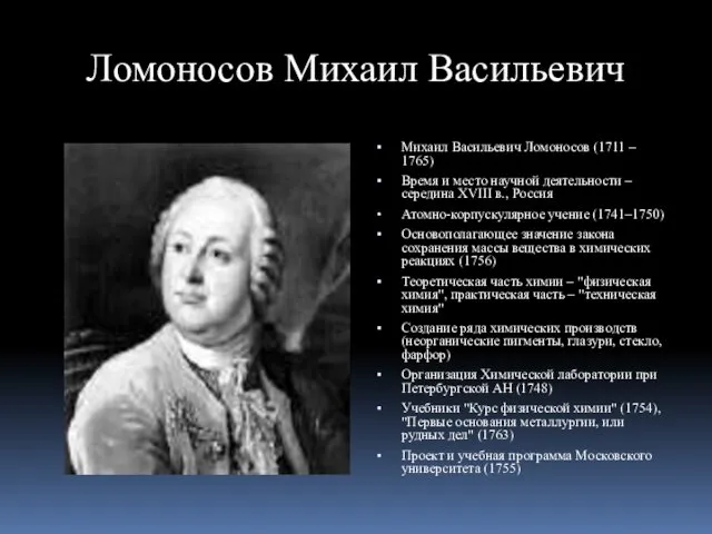 Ломоносов Михаил Васильевич Михаил Васильевич Ломоносов (1711 – 1765) Время