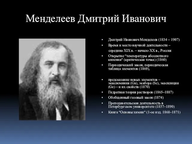 Менделеев Дмитрий Иванович Дмитрий Иванович Менделеев (1834 – 1907) Время