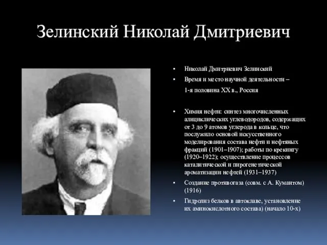 Зелинский Николай Дмитриевич Николай Дмитриевич Зелинский Время и место научной