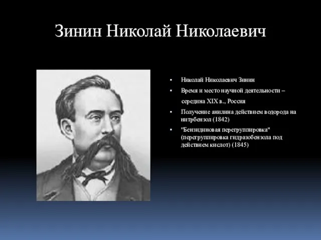 Зинин Николай Николаевич Николай Николаевич Зинин Время и место научной деятельности – середина