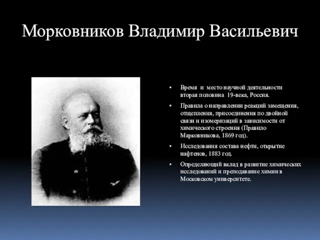 Морковников Владимир Васильевич Время и место научной деятельности вторая половина 19-века, Россия. Правила