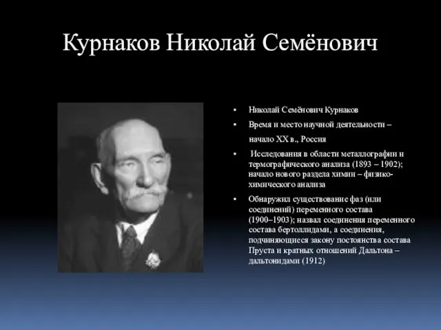 Курнаков Николай Семёнович Николай Семёнович Курнаков Время и место научной деятельности – начало