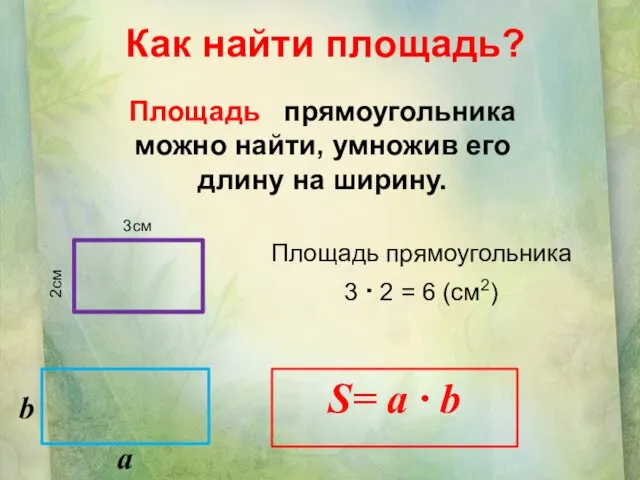 Как найти площадь? Площадь прямоугольника можно найти, умножив его длину