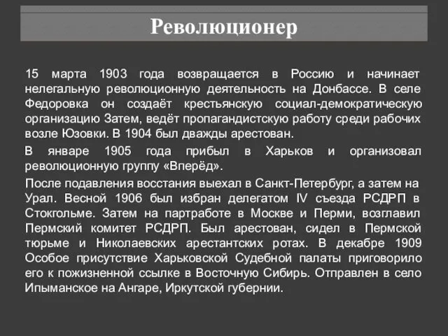 15 марта 1903 года возвращается в Россию и начинает нелегальную