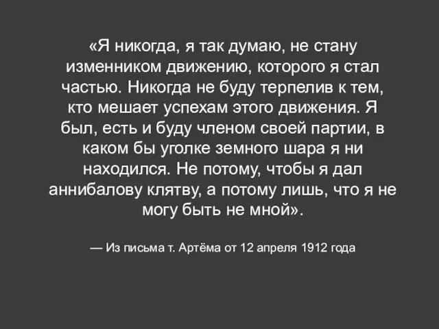 «Я никогда, я так думаю, не стану изменником движению, которого