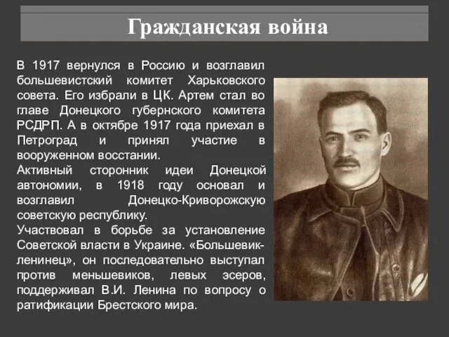 Гражданская война В 1917 вернулся в Россию и возглавил большевистский