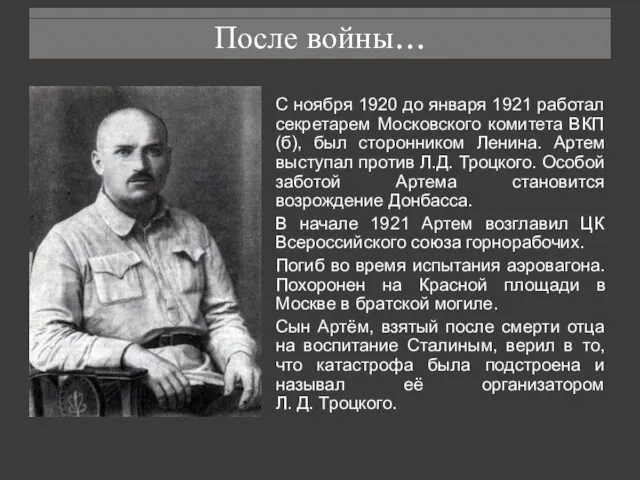 После войны… С ноября 1920 до января 1921 работал секретарем