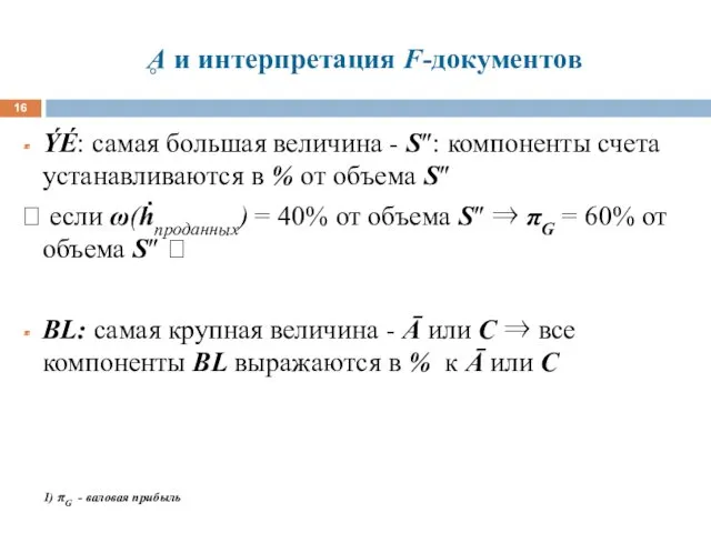 Ḁ и интерпретация F-документов ÝÉ: самая большая величина - S″: