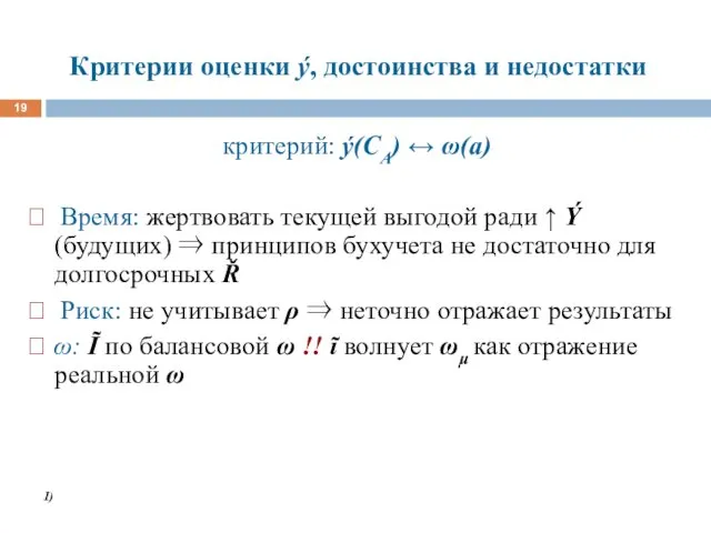 Критерии оценки ý, достоинства и недостатки критерий: ý(CA) ↔ ω(a)