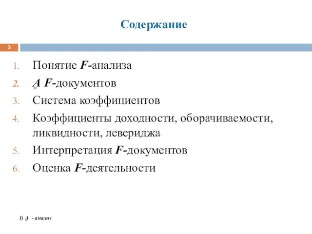 Содержание Понятие F-анализа Ḁ F-документов Система коэффициентов Коэффициенты доходности, оборачиваемости,