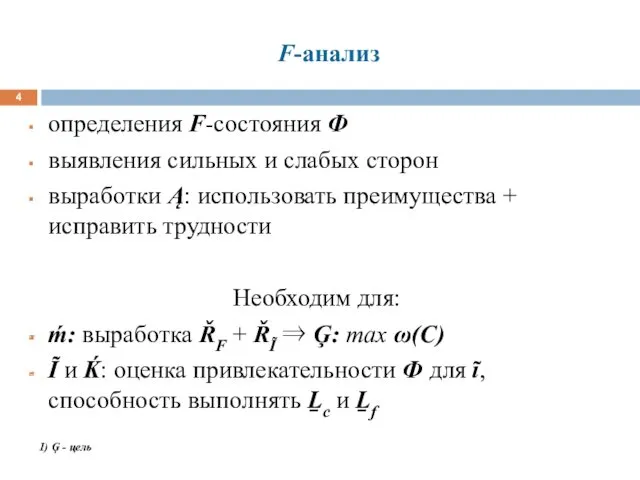 F-анализ определения F-состояния Ф выявления сильных и слабых сторон выработки