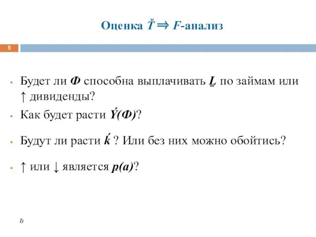 Оценка Ť ⇒ F-анализ Будет ли Ф способна выплачивать Ḻ