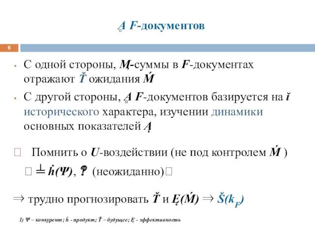 Ḁ F-документов С одной стороны, Ӎ-суммы в F-документах отражают Ť