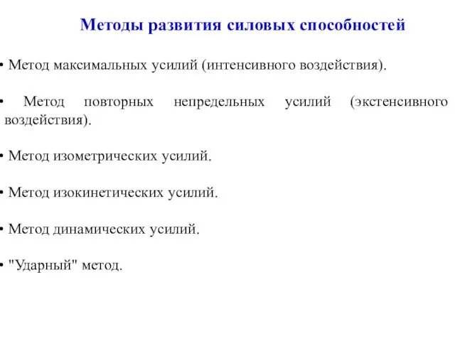 Методы развития силовых способностей Метод максимальных усилий (интенсивного воздействия). Метод