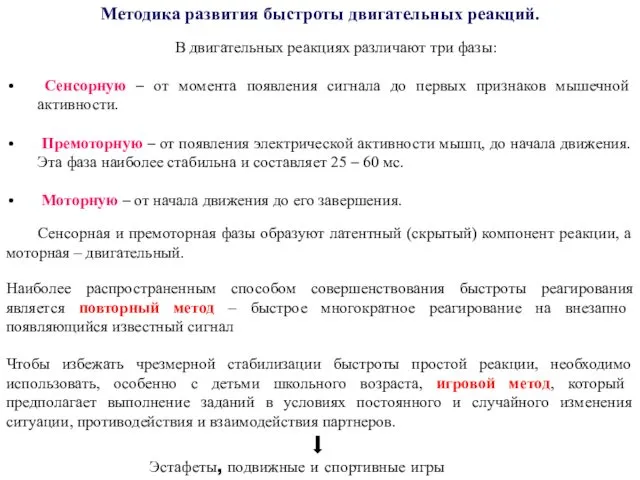 Методика развития быстроты двигательных реакций. В двигательных реакциях различают три