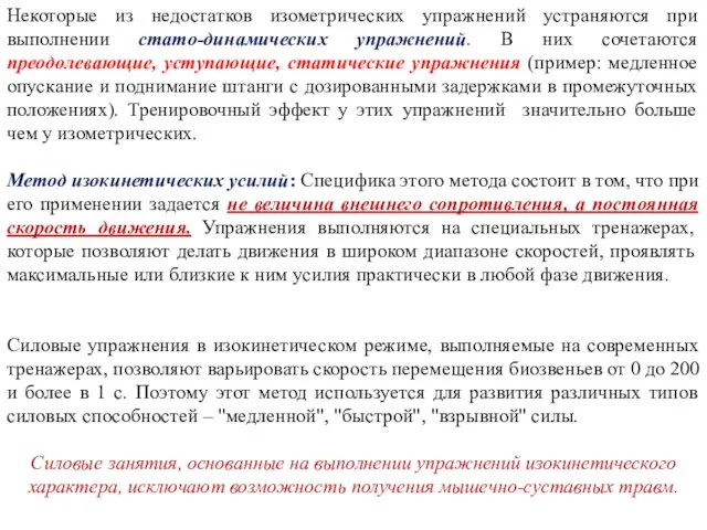 Некоторые из недостатков изометрических упражнений устраняются при выполнении стато-динамических упражнений.