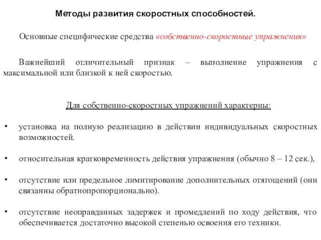 Методы развития скоростных способностей. Основные специфические средства «собственно-скоростные упражнения» Важнейший