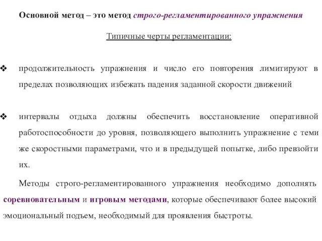 Основной метод – это метод строго-регламентированного упражнения Типичные черты регламентации: