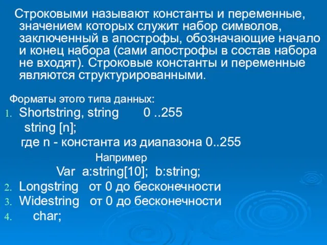 Строковыми называют константы и переменные, значением которых служит набор символов,