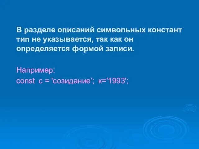 В разделе описаний символьных констант тип не указывается, так как